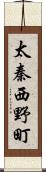 太秦西野町 Scroll