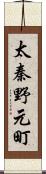 太秦野元町 Scroll