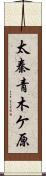 太秦青木ケ原 Scroll