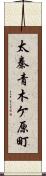 太秦青木ケ原町 Scroll