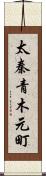 太秦青木元町 Scroll
