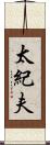 太紀夫 Scroll