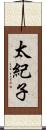 太紀子 Scroll