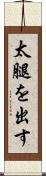 太腿を出す Scroll