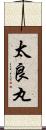 太良丸 Scroll