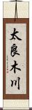 太良木川 Scroll