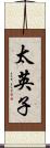 太英子 Scroll