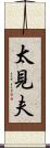 太見夫 Scroll