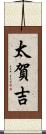 太賀吉 Scroll