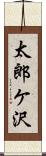 太郎ケ沢 Scroll