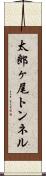 太郎ヶ尾トンネル Scroll