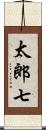 太郎七 Scroll