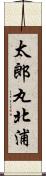 太郎丸北浦 Scroll
