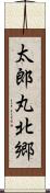 太郎丸北郷 Scroll