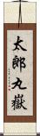 太郎丸嶽 Scroll
