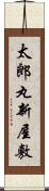 太郎丸新屋敷 Scroll