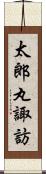 太郎丸諏訪 Scroll