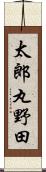 太郎丸野田 Scroll