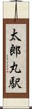 太郎丸駅 Scroll