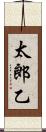 太郎乙 Scroll
