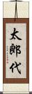 太郎代 Scroll