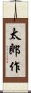 太郎作 Scroll