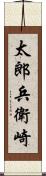 太郎兵衛崎 Scroll