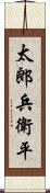 太郎兵衛平 Scroll