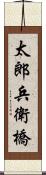 太郎兵衛橋 Scroll