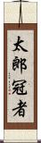 太郎冠者 Scroll
