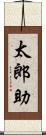 太郎助 Scroll