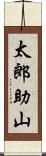 太郎助山 Scroll