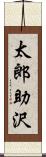 太郎助沢 Scroll