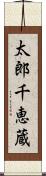 太郎千恵蔵 Scroll