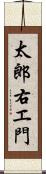 太郎右エ門 Scroll