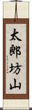 太郎坊山 Scroll