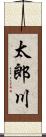 太郎川 Scroll