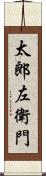 太郎左衛門 Scroll