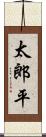 太郎平 Scroll