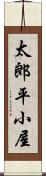 太郎平小屋 Scroll