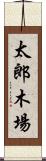 太郎木場 Scroll