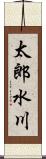 太郎水川 Scroll