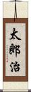 太郎治 Scroll