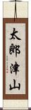 太郎津山 Scroll