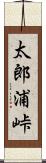 太郎浦峠 Scroll