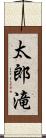 太郎滝 Scroll