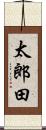太郎田 Scroll