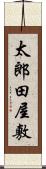 太郎田屋敷 Scroll