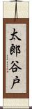 太郎谷戸 Scroll