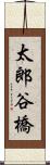 太郎谷橋 Scroll